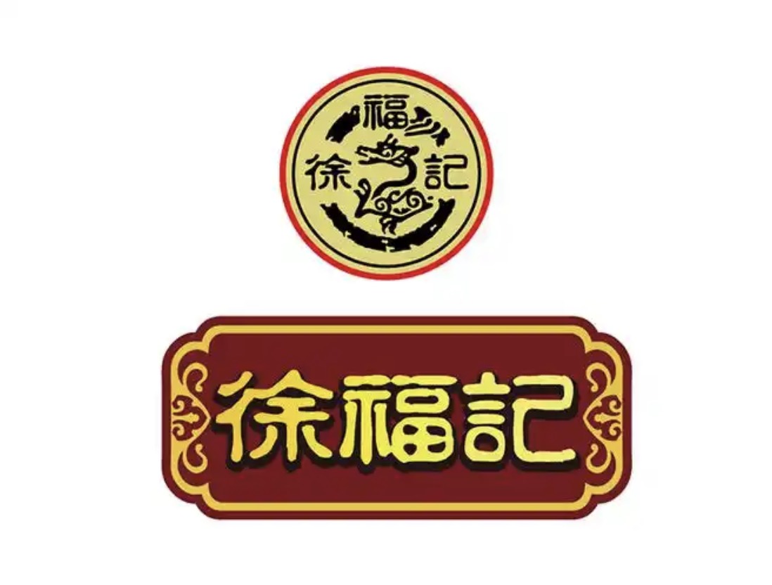 徐福记
